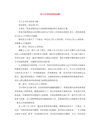 关于公司年会的发言稿 