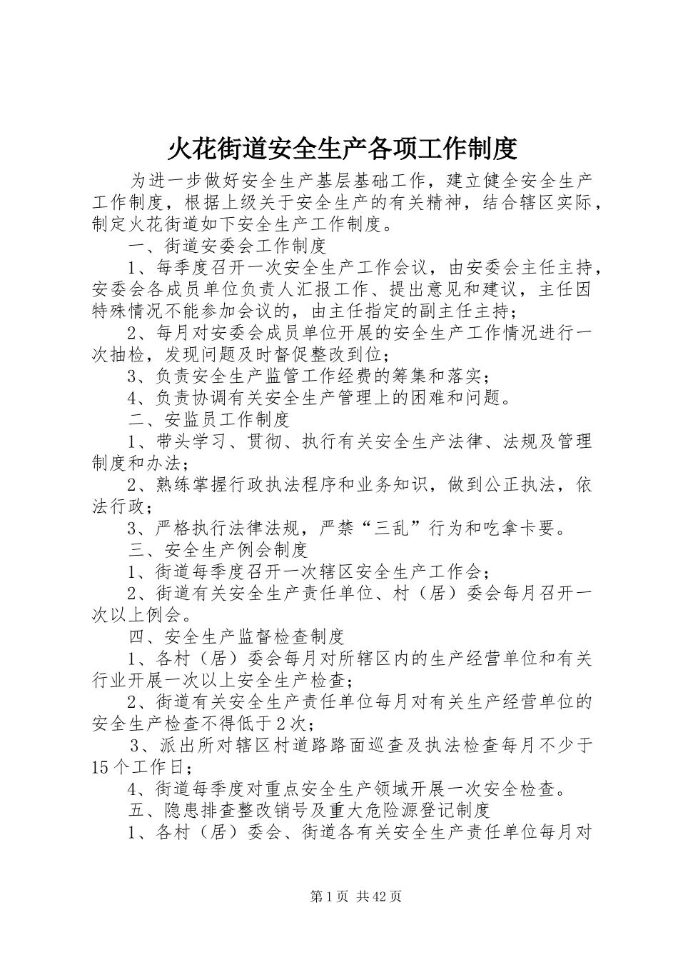 火花街道安全生产各项工作制度_第1页