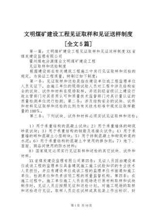 文明煤矿建设工程见证取样和见证送样制度[全文5篇]