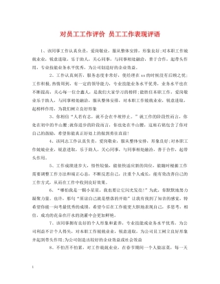 对员工工作评价 员工工作表现评语 