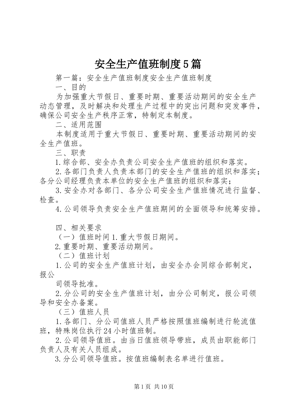 安全生产值班制度5篇_第1页
