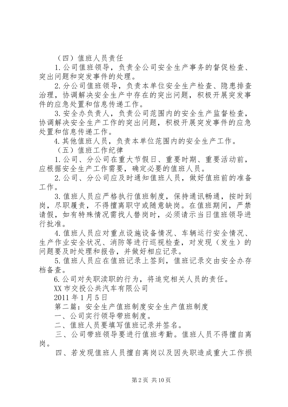 安全生产值班制度5篇_第2页