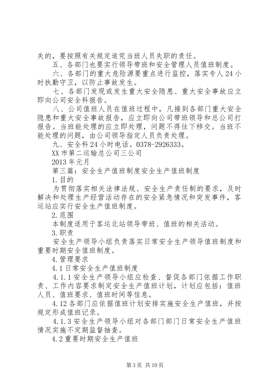 安全生产值班制度5篇_第3页