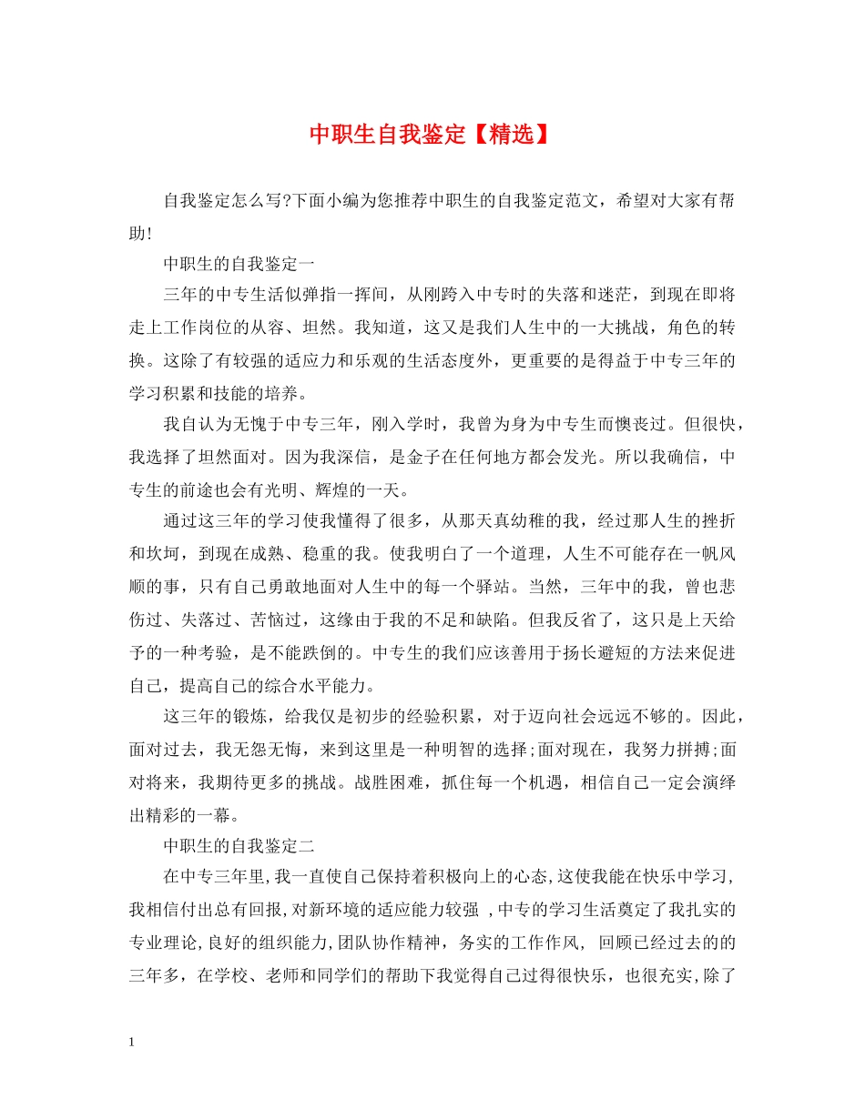 中职生自我鉴定【精选】 _第1页