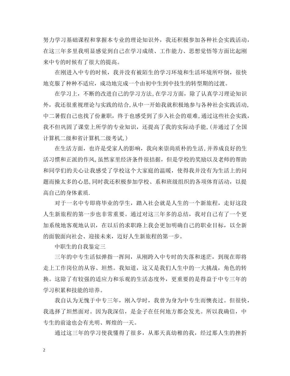 中职生自我鉴定【精选】 _第2页