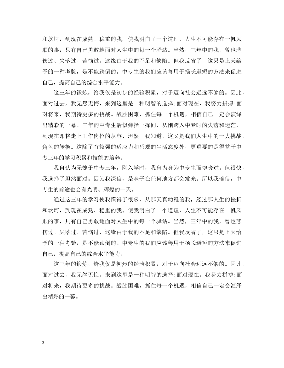 中职生自我鉴定【精选】 _第3页