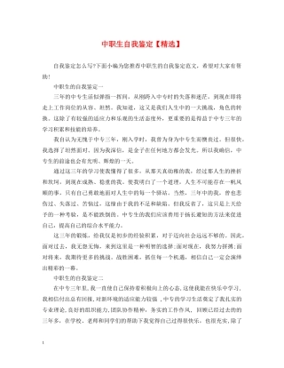 中职生自我鉴定【精选】 