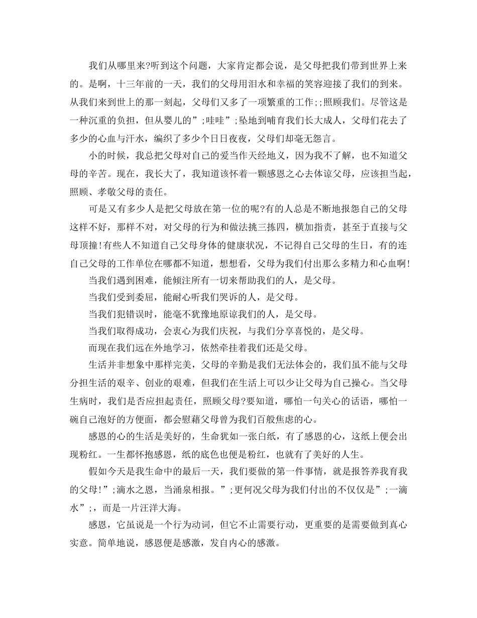 感恩为主题的演讲稿800 _第3页