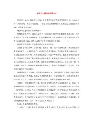 感恩为主题的演讲稿800 