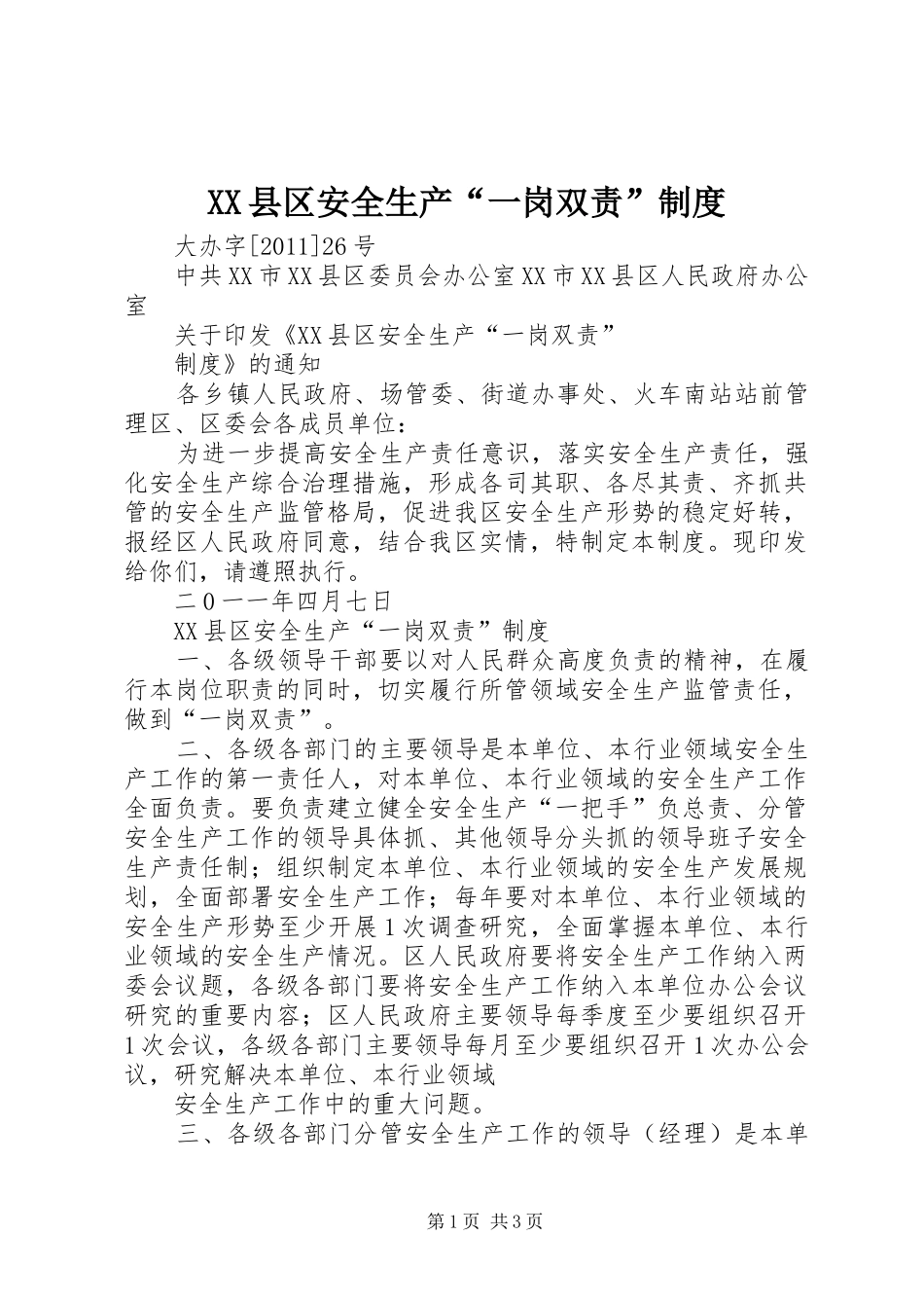 XX县区安全生产“一岗双责”制度_第1页