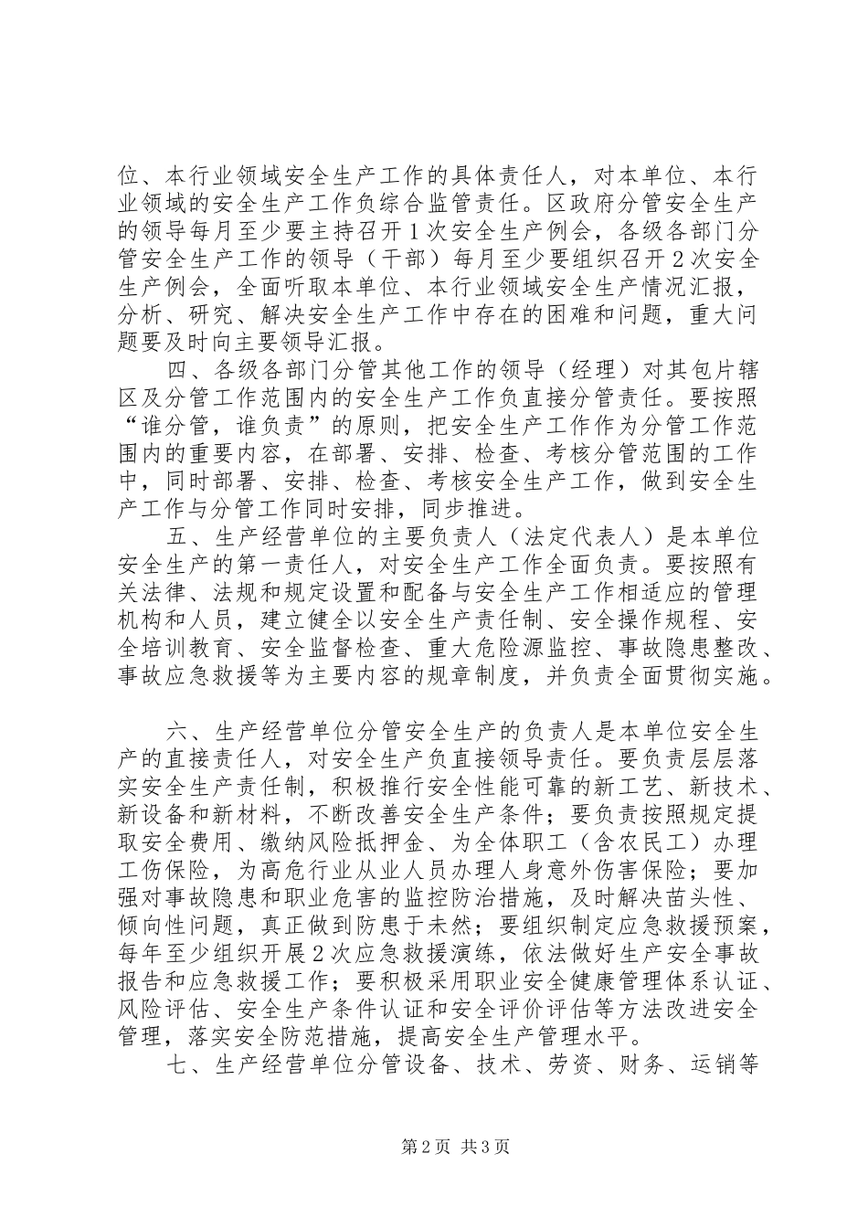 XX县区安全生产“一岗双责”制度_第2页