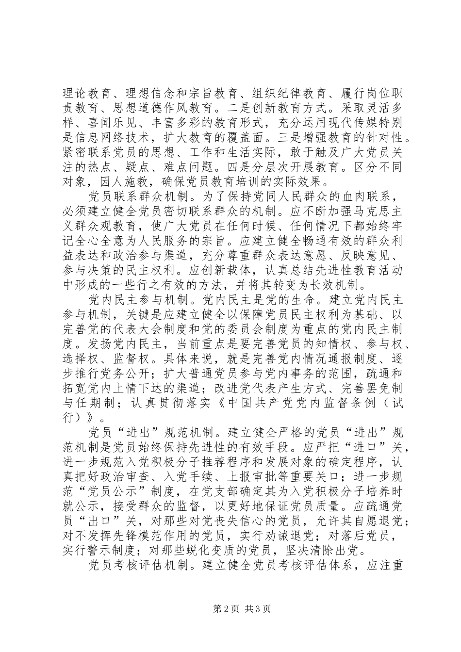 党建新要求：构建保持先进性的长效机制_第2页