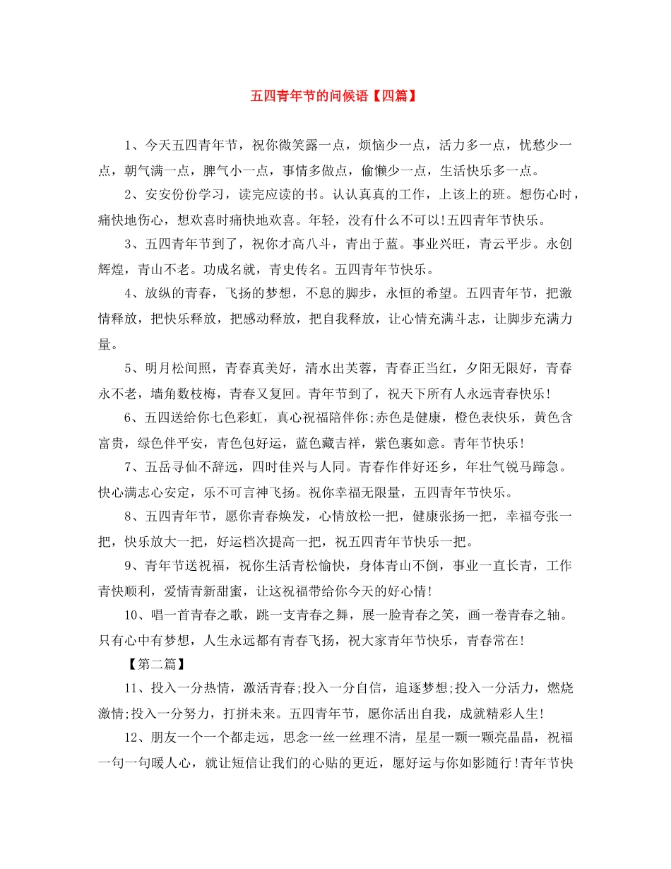 五四青年节的问候语【四篇】 _第1页