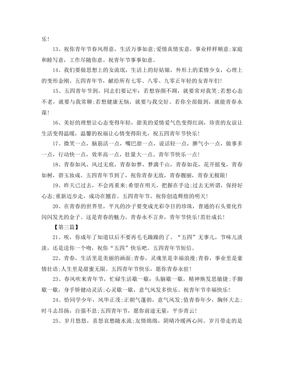 五四青年节的问候语【四篇】 _第2页