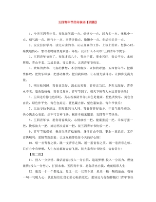 五四青年节的问候语【四篇】 