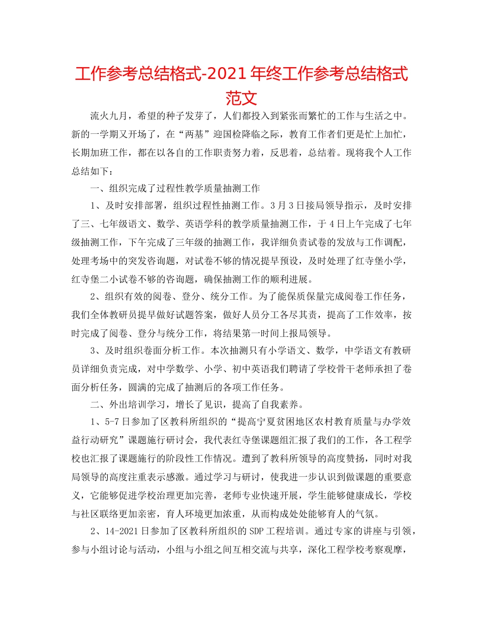 工作参考总结格式-2024年终工作参考总结格式范文 _第1页