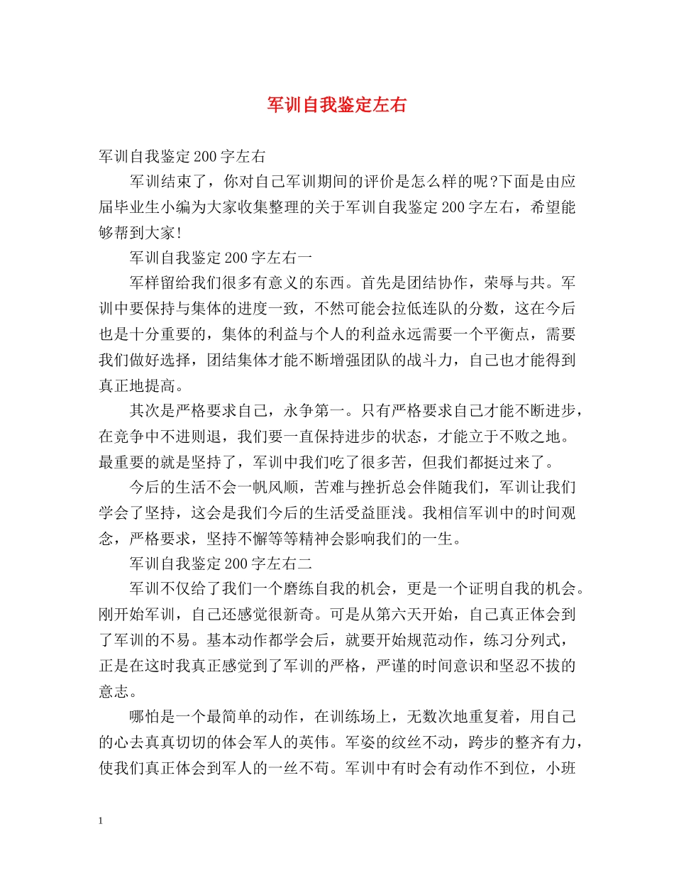 军训自我鉴定左右 _第1页