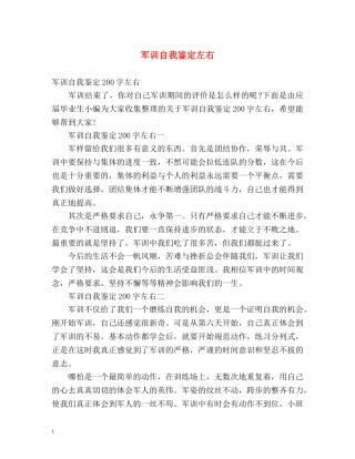 军训自我鉴定左右 