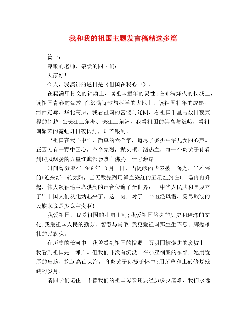 我和我的祖国主题发言稿精选多篇 _第1页