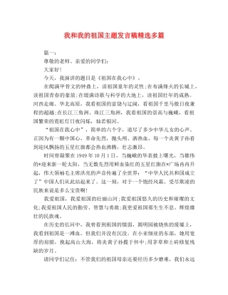 我和我的祖国主题发言稿精选多篇 