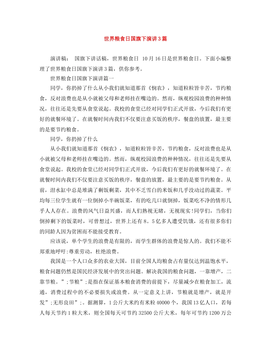世界粮食日国旗下演讲3篇 _第1页