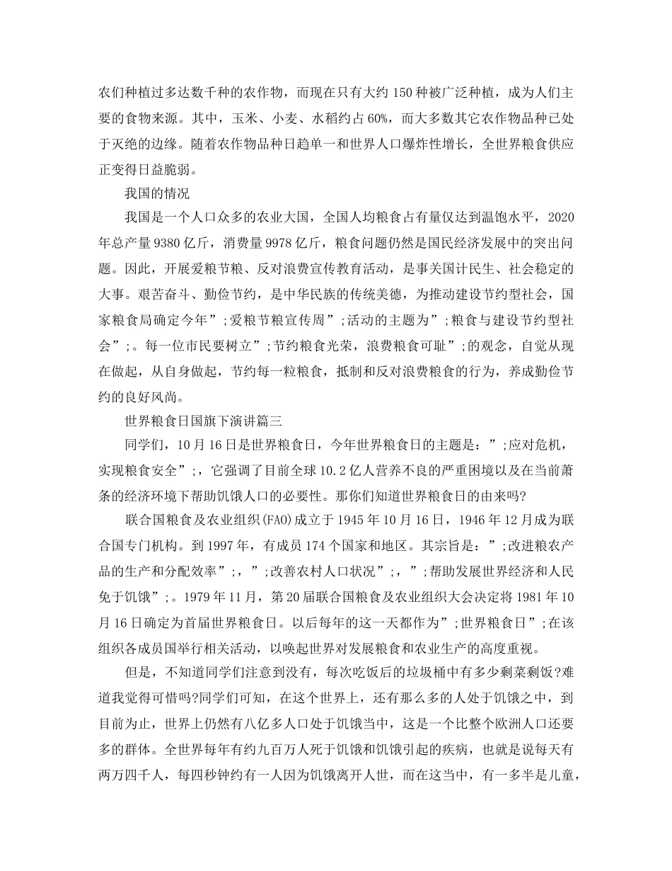 世界粮食日国旗下演讲3篇 _第3页