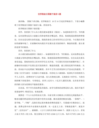 世界粮食日国旗下演讲3篇 