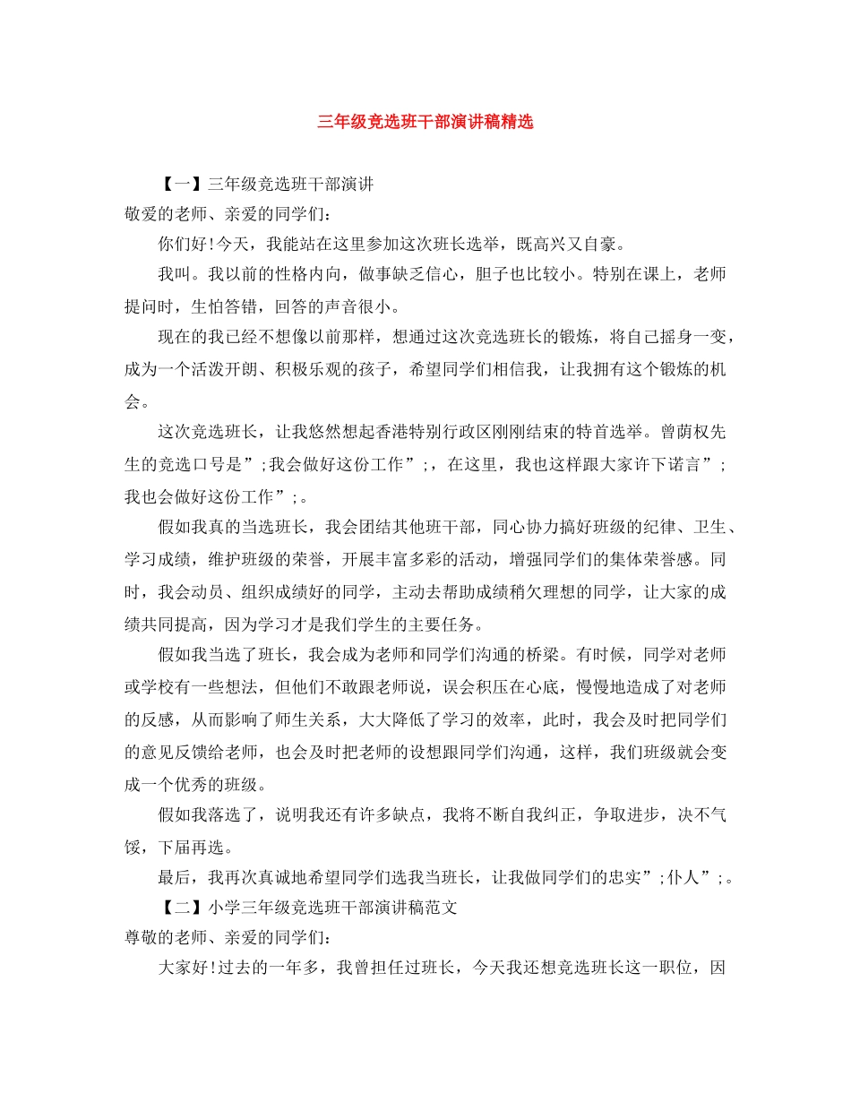 三年级竞选班干部演讲稿精选 _第1页