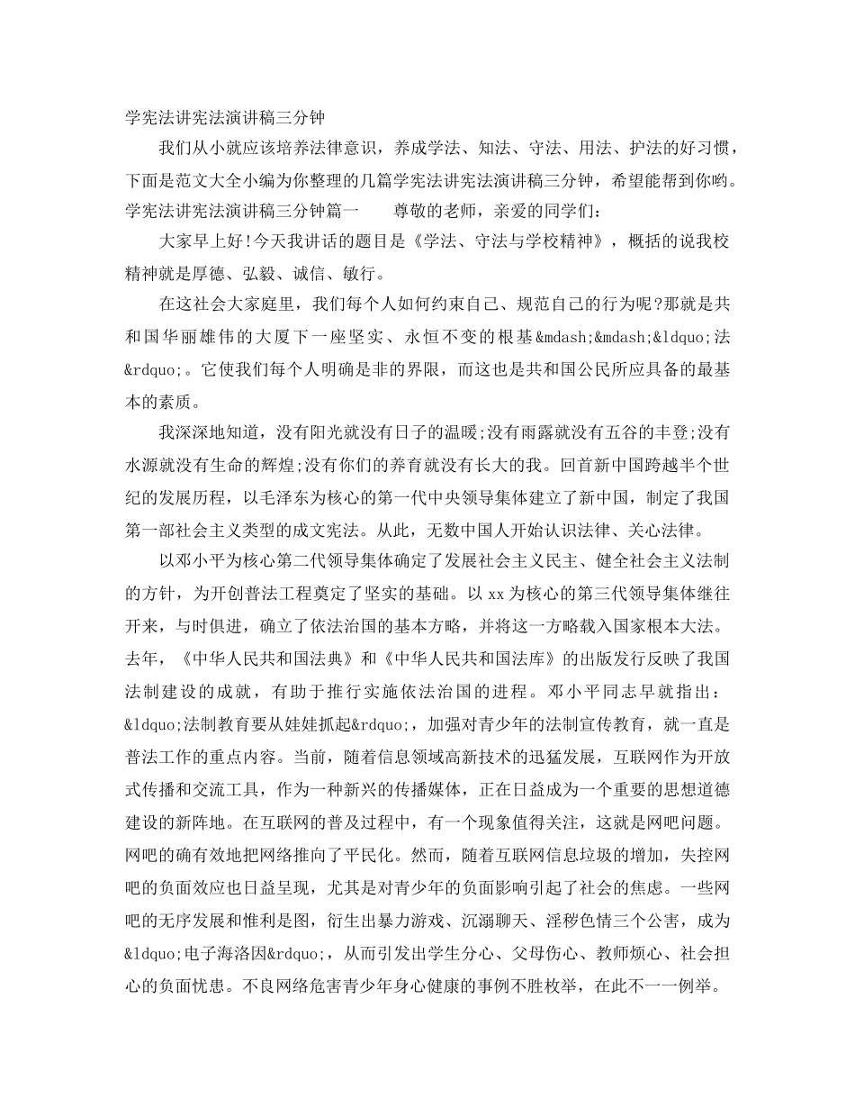 学宪法讲宪法演讲稿三分钟 _第1页