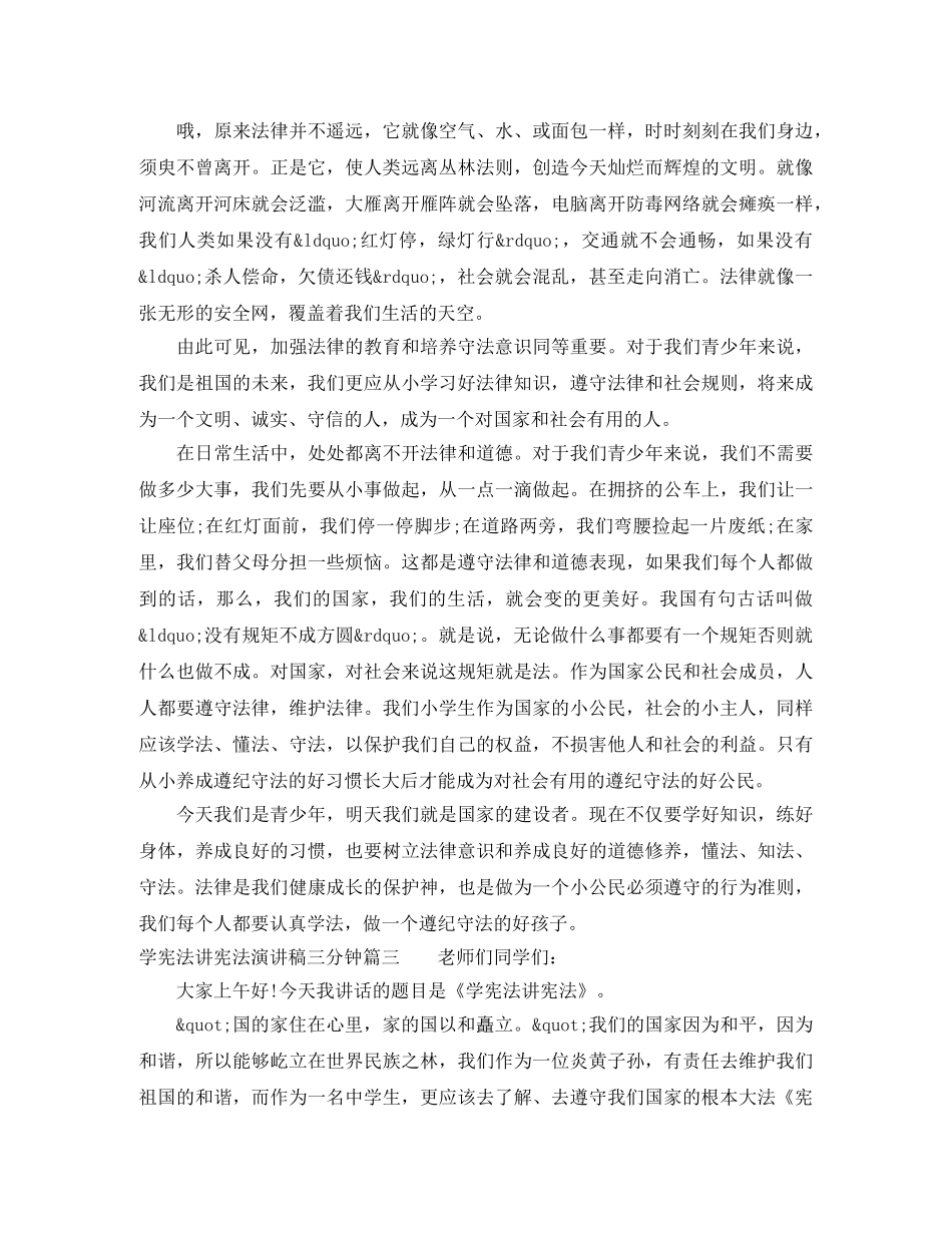 学宪法讲宪法演讲稿三分钟 _第3页