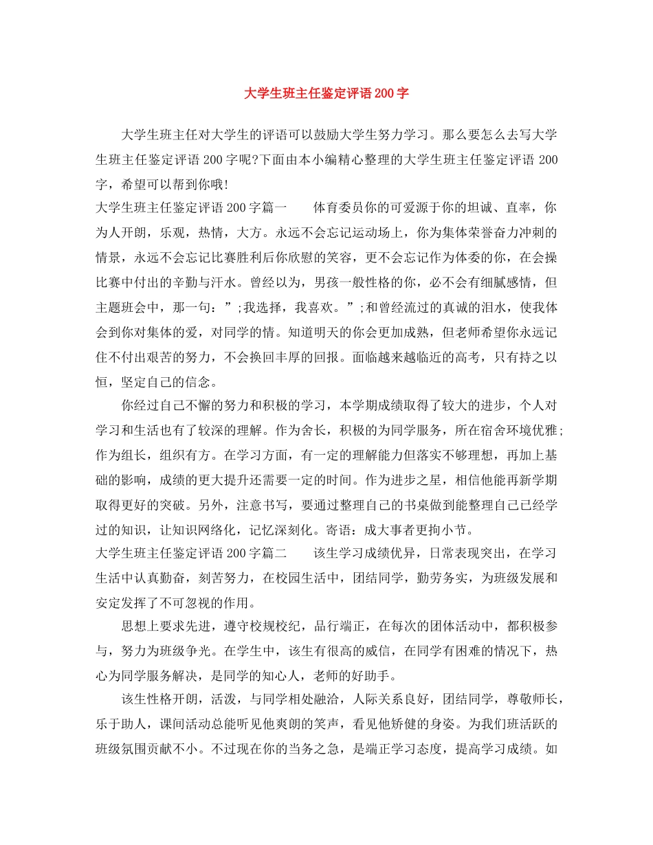 大学生班主任鉴定评语200字 _第1页