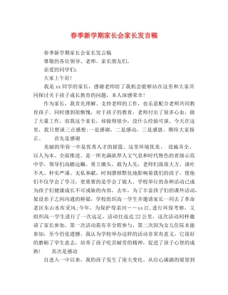 春季新学期家长会家长发言稿 