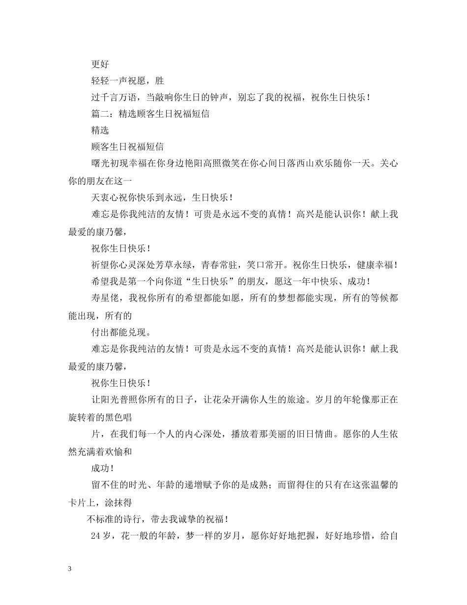 客户生日祝福语2 _第3页