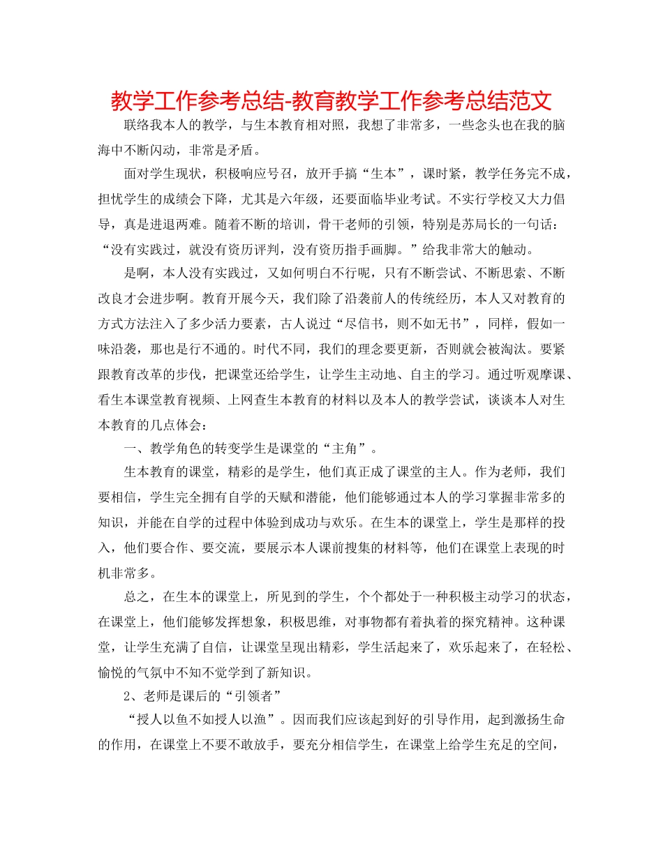 教学工作参考总结-教育教学工作参考总结范文 _第1页