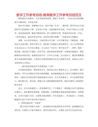 教学工作参考总结-教育教学工作参考总结范文 