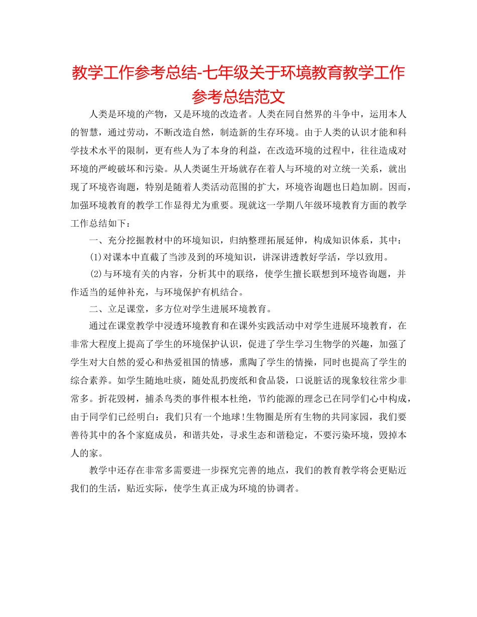 教学工作参考总结-七年级关于环境教育教学工作参考总结范文 _第1页