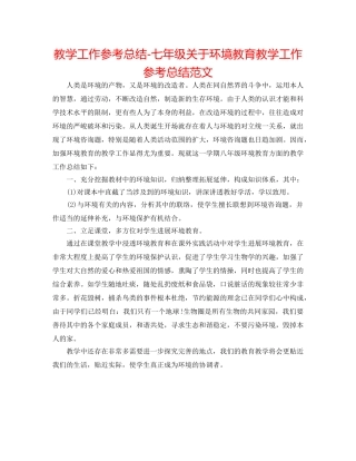 教学工作参考总结-七年级关于环境教育教学工作参考总结范文 