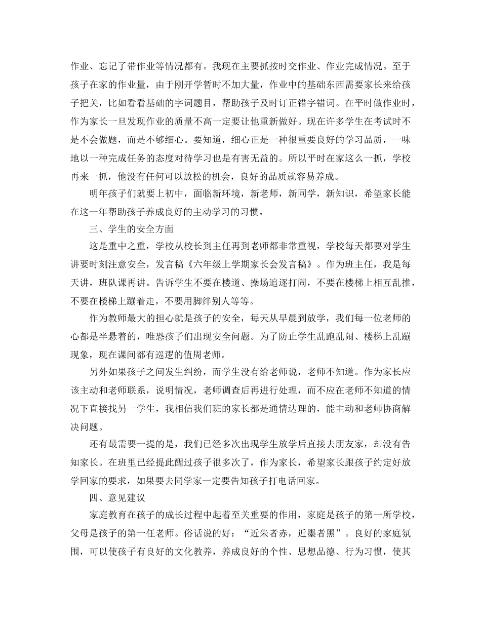 小学六年级上学期家长会发言稿 _第2页