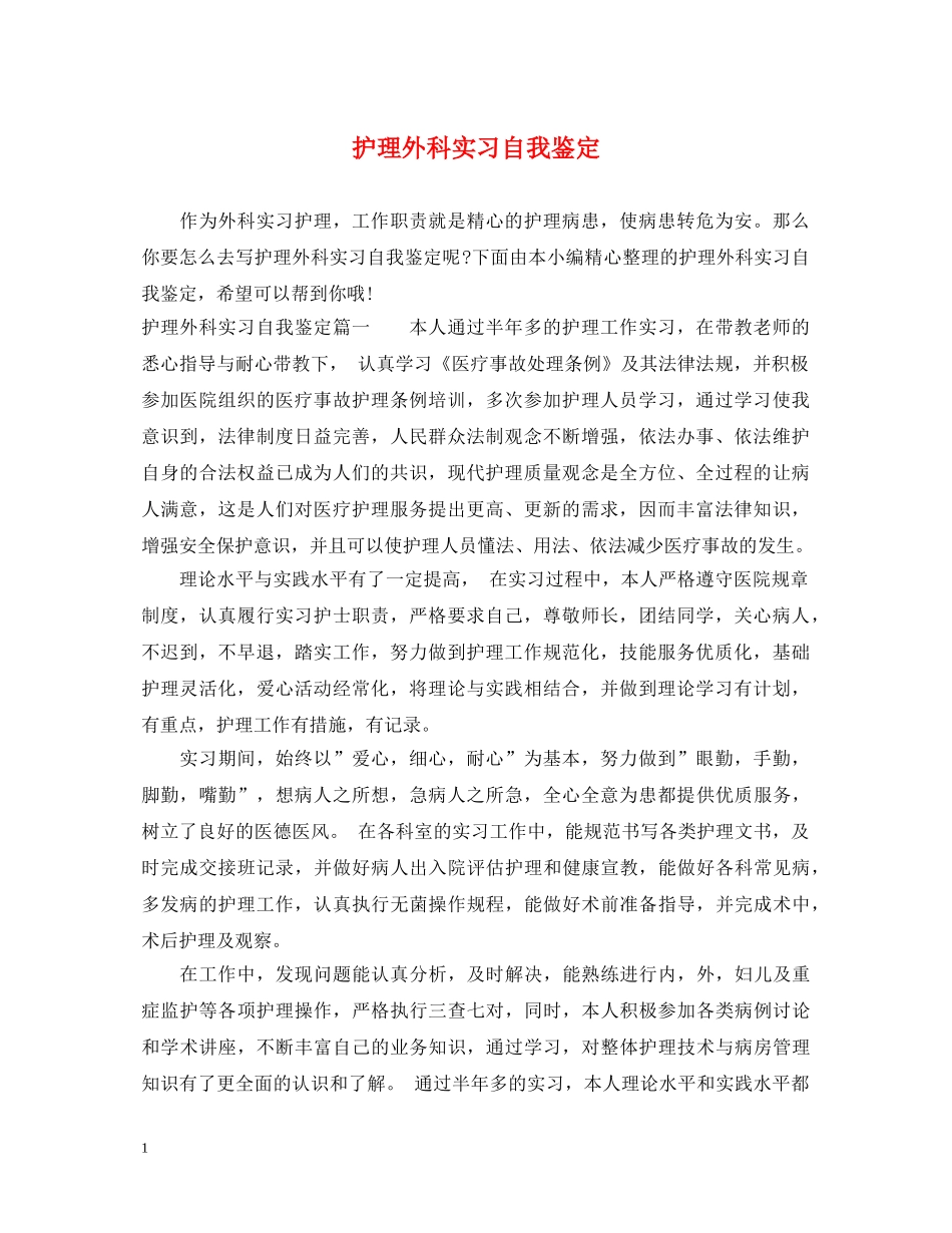 护理外科实习自我鉴定 _第1页