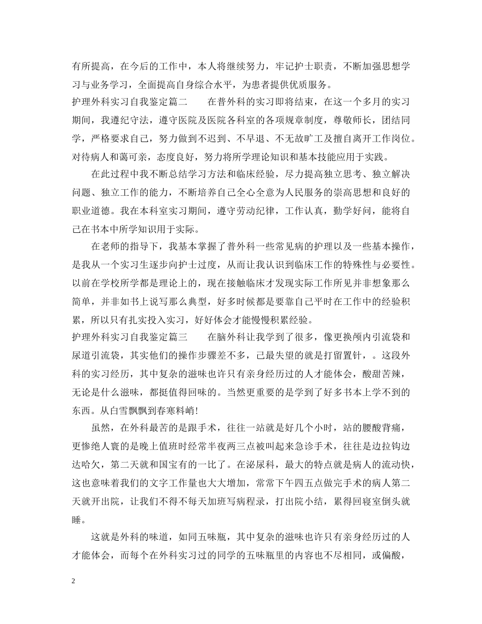 护理外科实习自我鉴定 _第2页