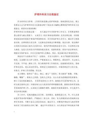 护理外科实习自我鉴定 