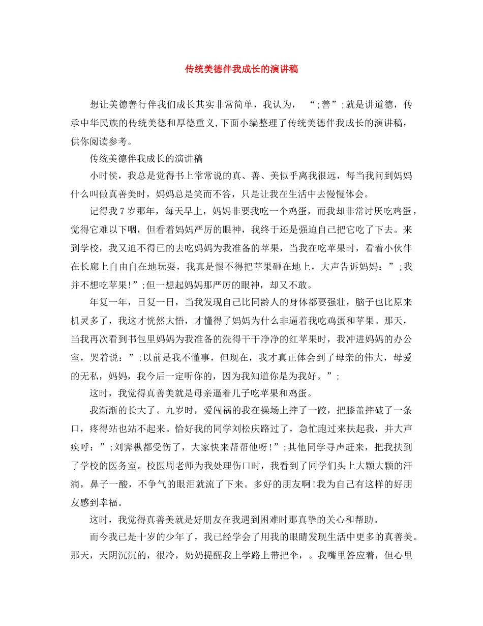 传统美德伴我成长的演讲稿 _第1页
