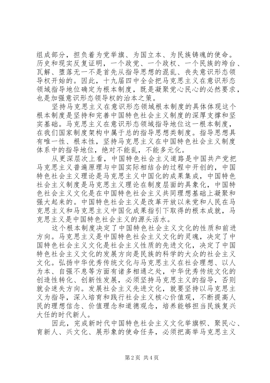 坚持马克思主义在意识形态领域指导地位的根本制度_第2页