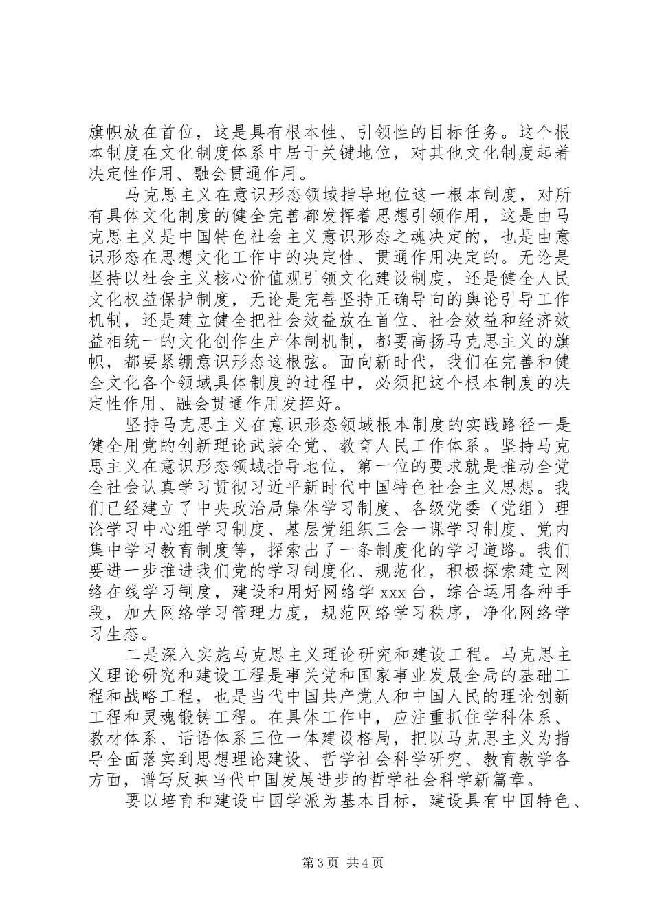 坚持马克思主义在意识形态领域指导地位的根本制度_第3页