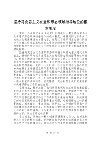 坚持马克思主义在意识形态领域指导地位的根本制度