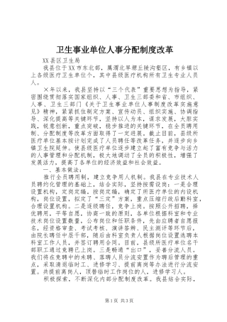 卫生事业单位人事分配制度改革