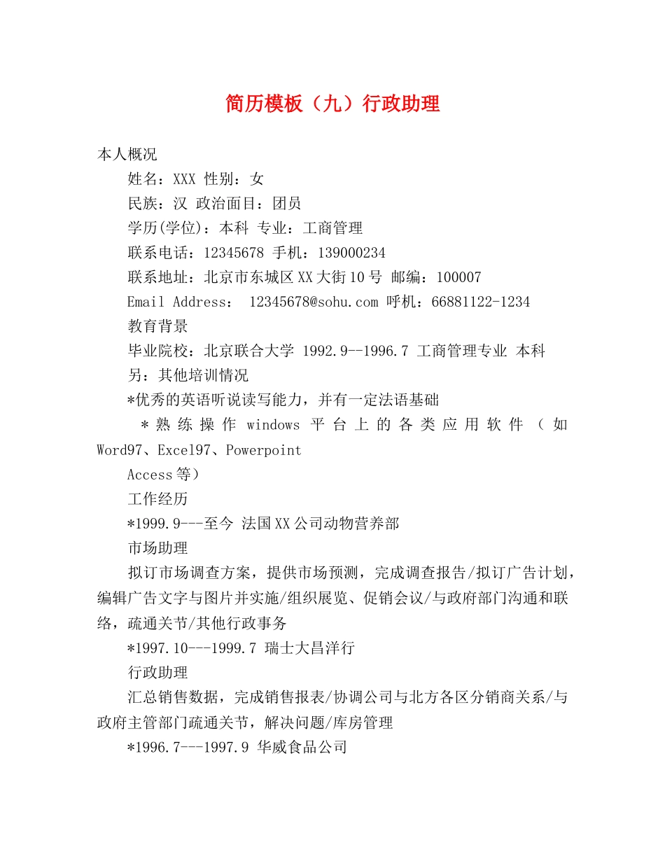 简历模板（九）行政助理 _第1页