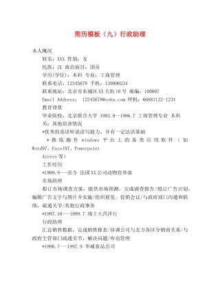 简历模板（九）行政助理 