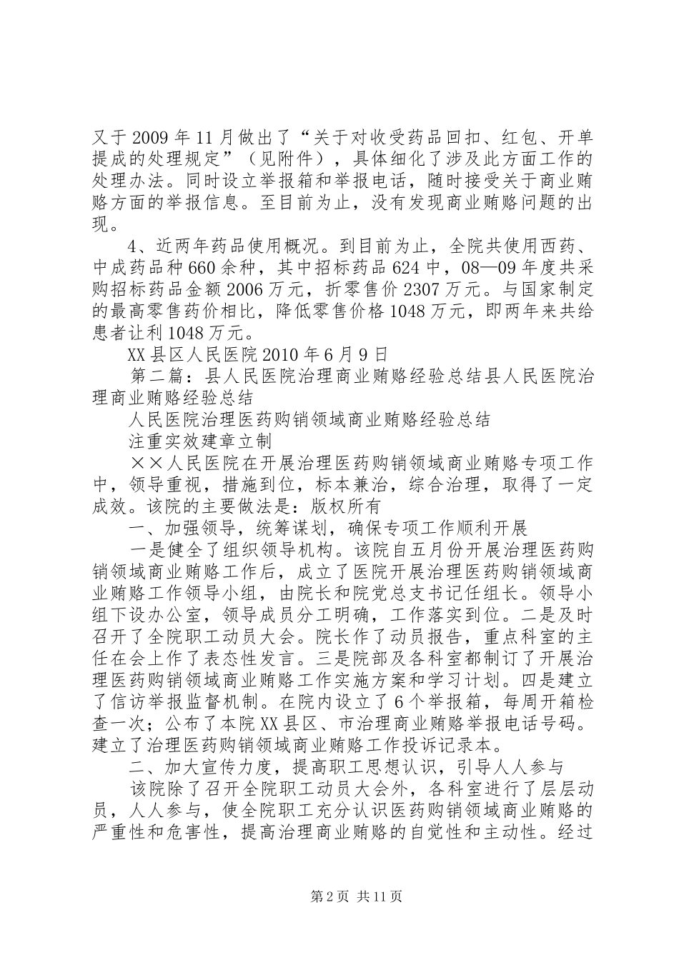 XX县区人民医院关于商业贿赂问题的自查总结_第2页