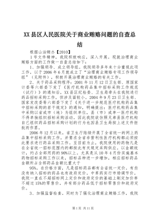 XX县区人民医院关于商业贿赂问题的自查总结
